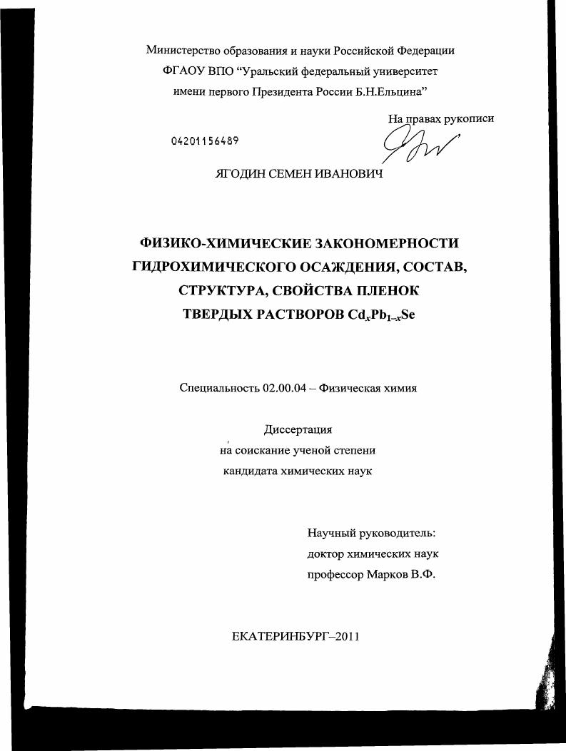 Физико-химические закономерности гидрохимического осаждения, состав, структура, свойства пленок твердых растворов CdxPb1-xSe