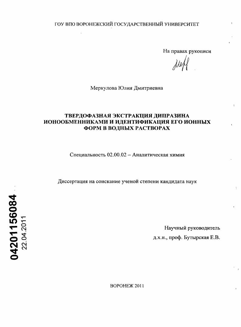 Твердофазная экстракция дипразина ионообменниками и идентификация его ионных форм в водных растворах