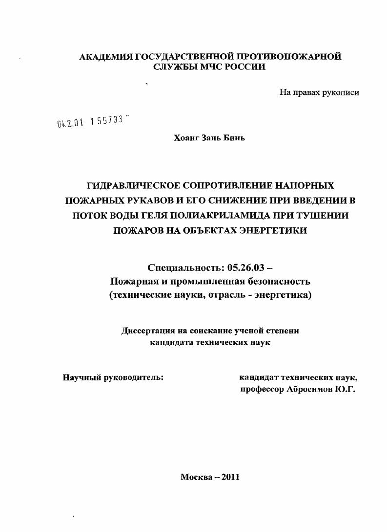 Гидравлическое сопротивление напорных пожарных рукавов и его снижение при введении в поток воды геля полиакриламида при тушении пожаров на объектах энергетики