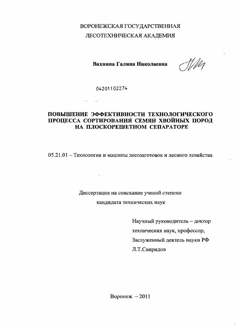 Повышение эффективности технологического процесса сортирования семян хвойных пород на плоскорешетном сепараторе