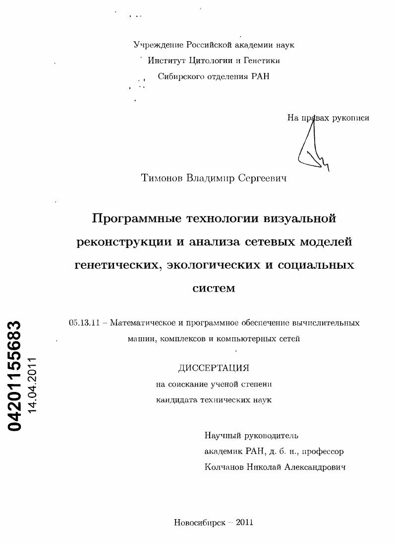 Программные технологии визуальной реконструкции и анализа сетевых моделей генетических, экологических и социальных систем