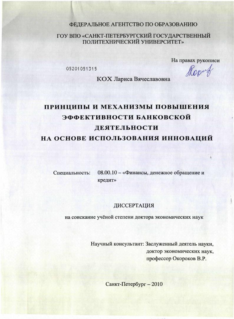 Принципы и механизмы повышения эффективности банковской деятельности на основе использования инноваций