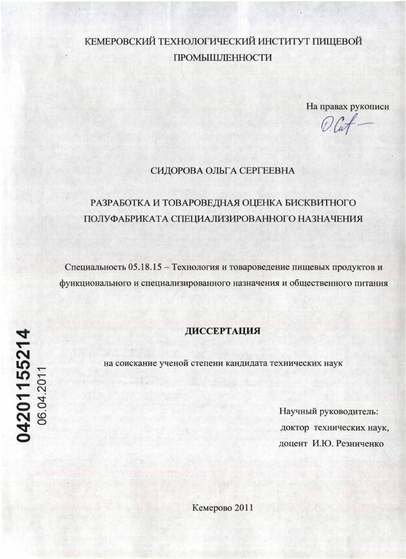 Разработка и товароведная оценка бисквитного полуфабриката специализированного назначения