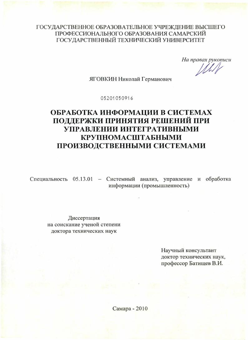 Обработка информации в системах поддержки принятия решений при управлении интегративными крупномасштабными производственными системами
