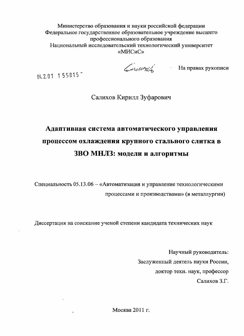 Адаптивная система автоматического управления процессом охлаждения крупного стального слитка в ЗВО МНЛЗ: модели и алгоритмы