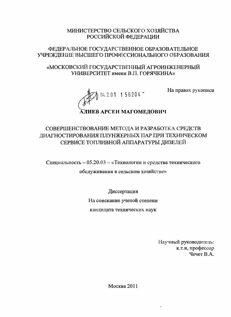 Совершенствование метода и разработка средств диагностирования плунжерных пар при техническом сервисе топливной аппаратуры дизелей