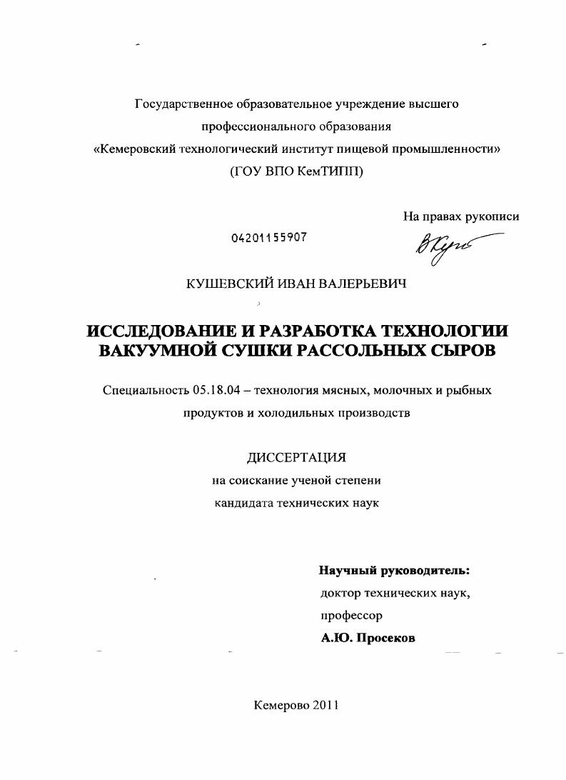 скачать диссертацию Исследование и разработка технологии вакуумной сушки рассольных сыров Исследование и разработка технологии вакуумной сушки рассольных сыров