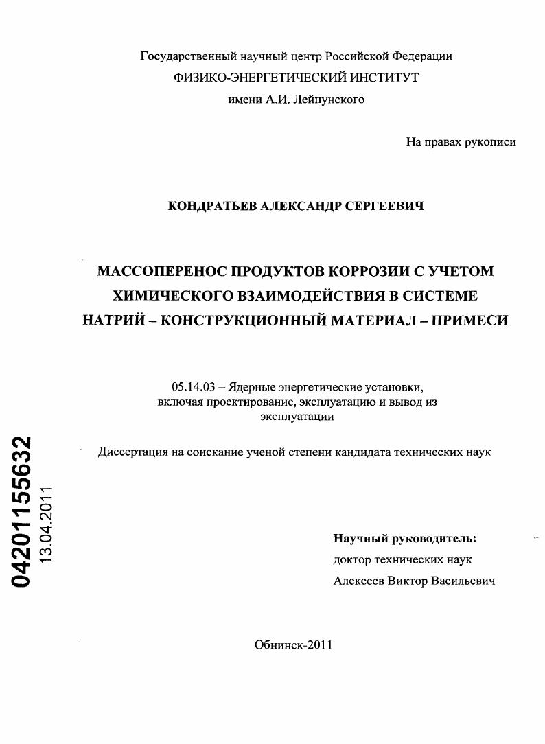 Массоперенос продуктов коррозии с учетом химического взаимодействия в системе натрий - конструкционный материал - примеси