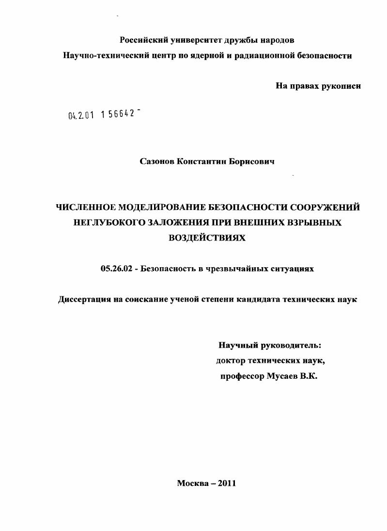 Численное моделирование безопасности сооружений неглубокого заложения при внешних взрывных воздействиях