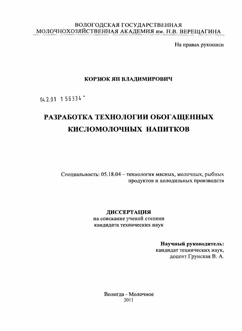 Разработка технологии обогащенных кисломолочных напитков