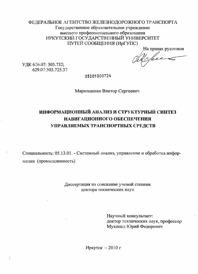 Информационный анализ и структурный синтез навигационного обеспечения управляемых транспортных средств