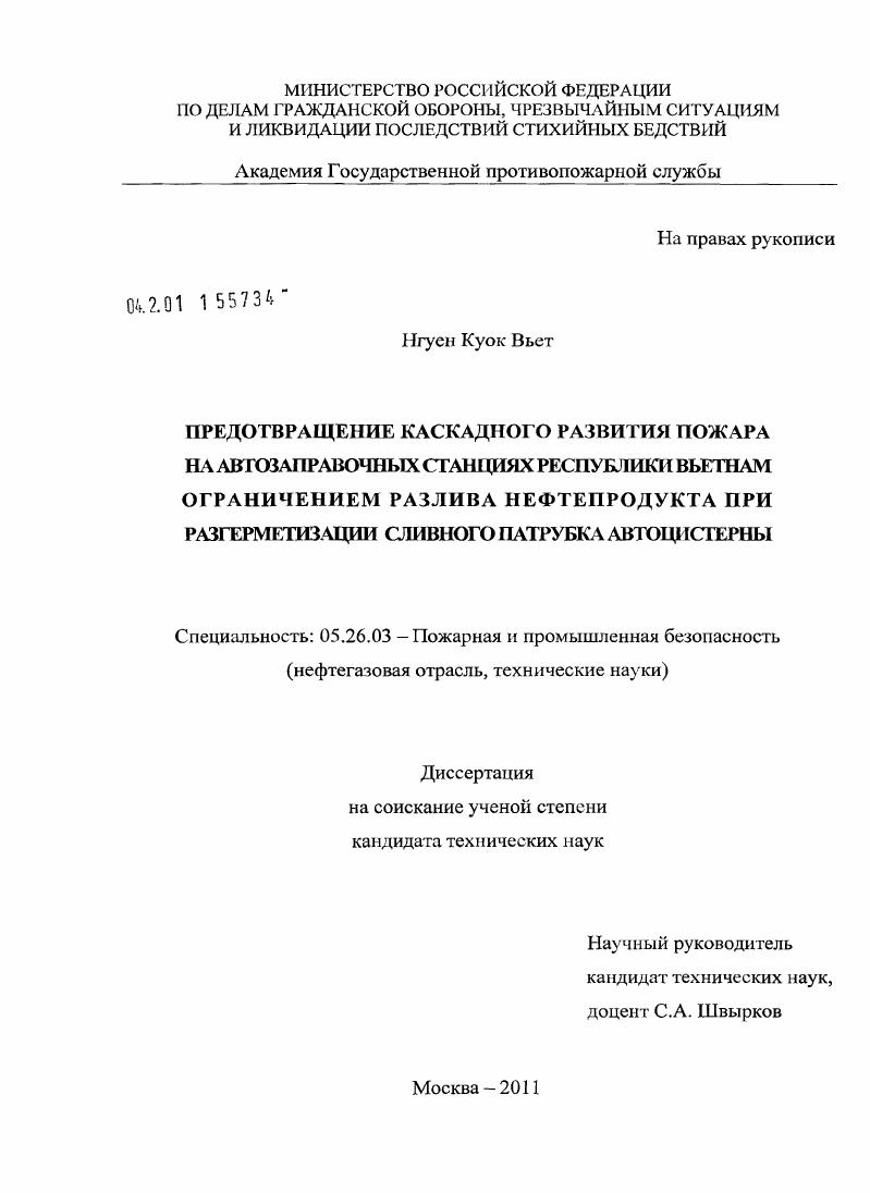Предотвращение каскадного развития пожара на автозаправочных станциях Республики Вьетнам ограничением разлива нефтепродукта при разгерметизации сливного патрубка автоцистерны