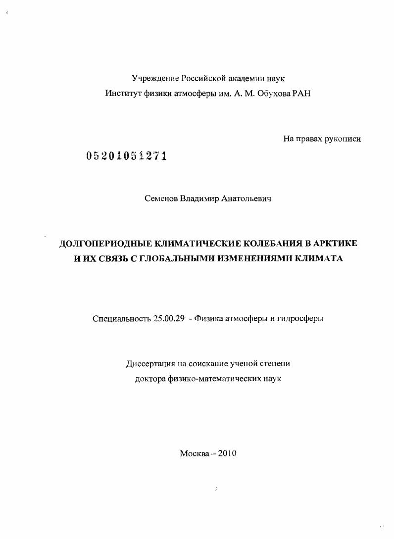 Долгопериодные климатические колебания в Арктике и их связь с глобальными изменениями климата
