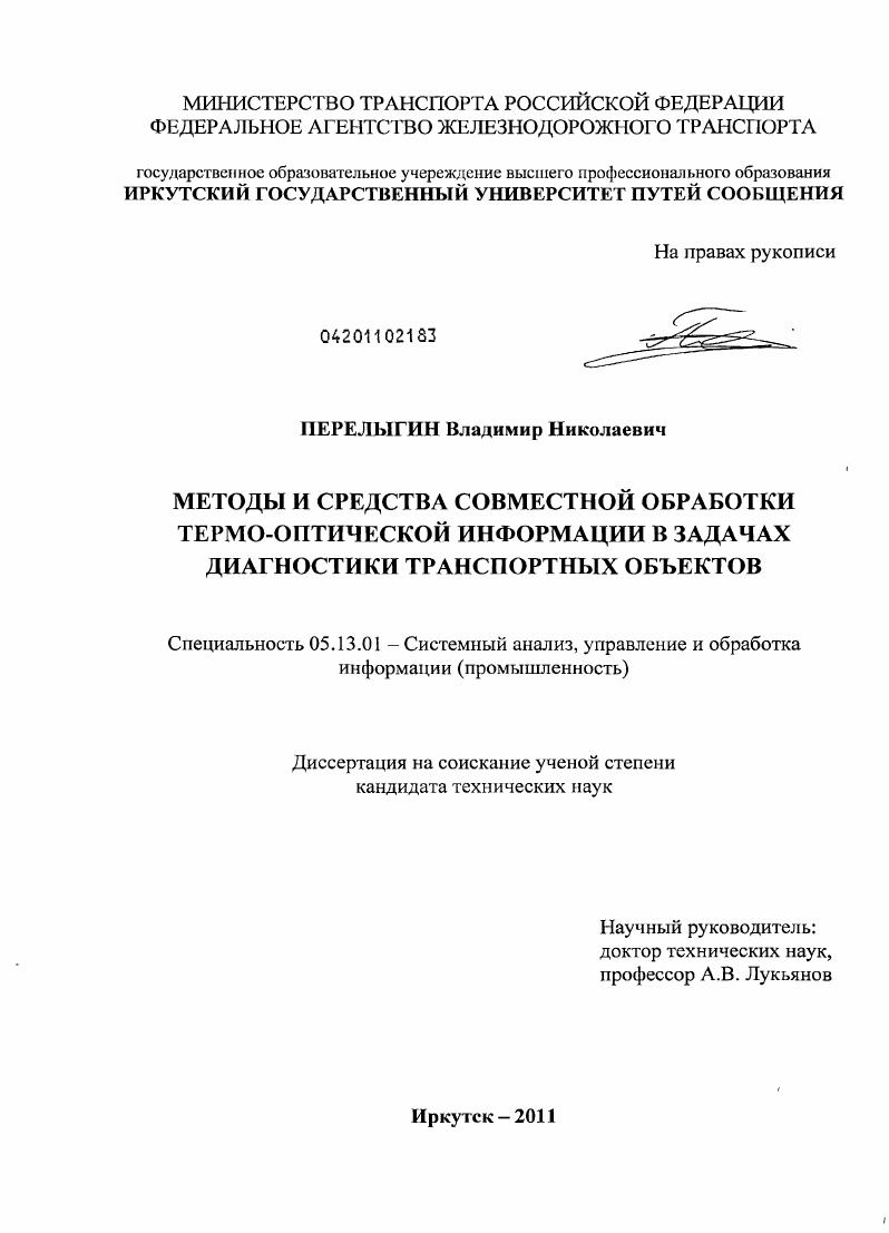 Методы и средства совместной обработки термо-оптической информации в задачах диагностики транспортных объектов