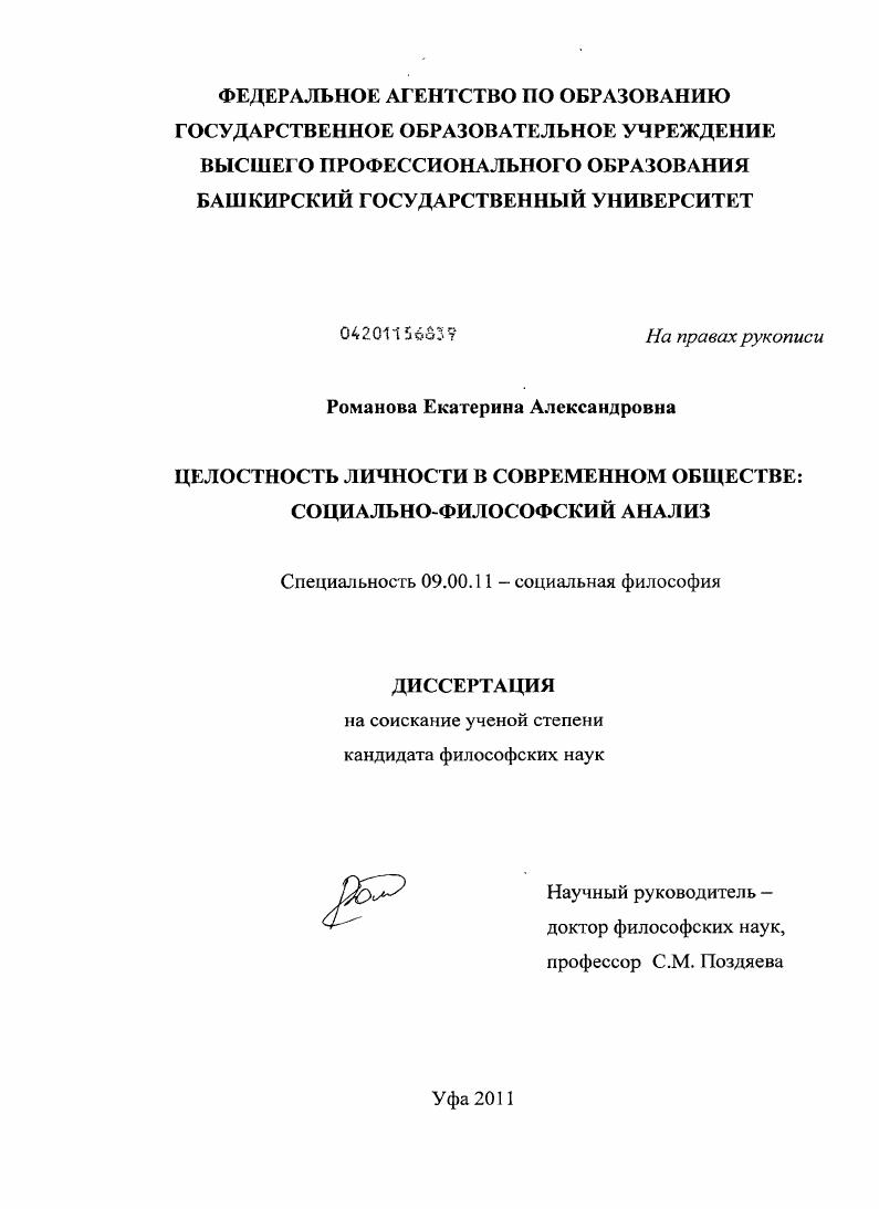 Целостность личности в современном обществе : социально-философский анализ