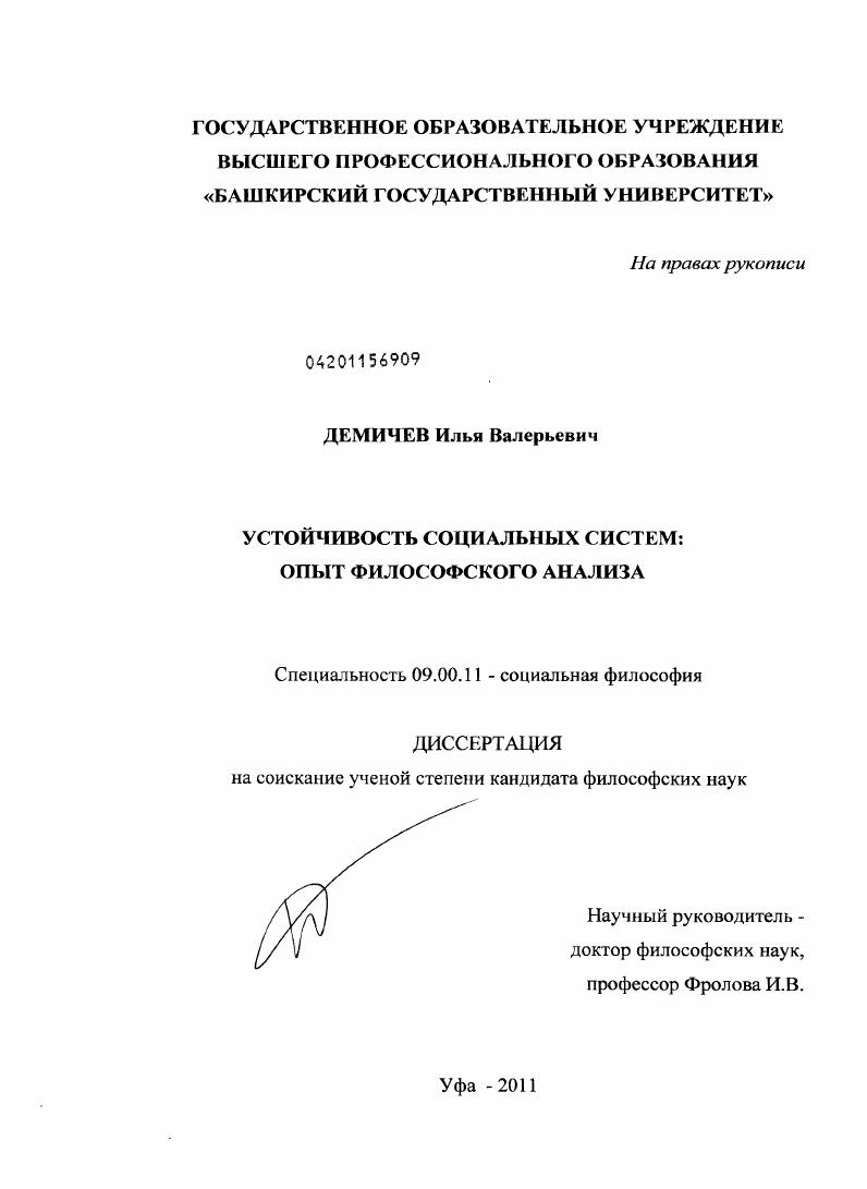 Устойчивость социальных систем : опыт философского анализа
