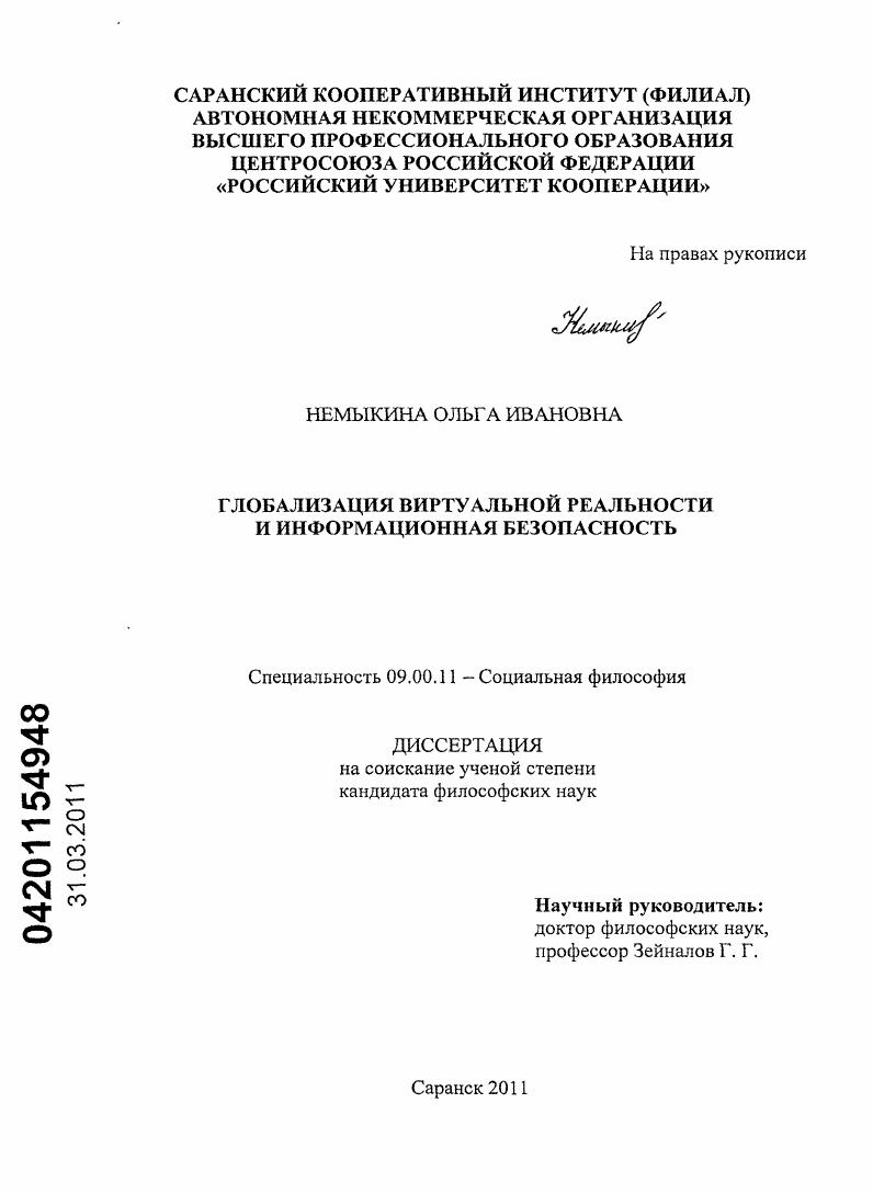 Глобализация виртуальной реальности и информационная безопасность