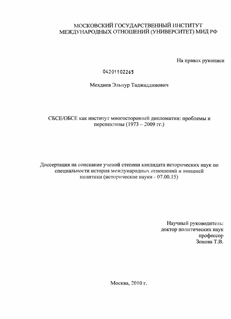 СБСЕ/ОБСЕ как институт многосторонней дипломатии: проблемы и перспективы : 1973-2009 гг.