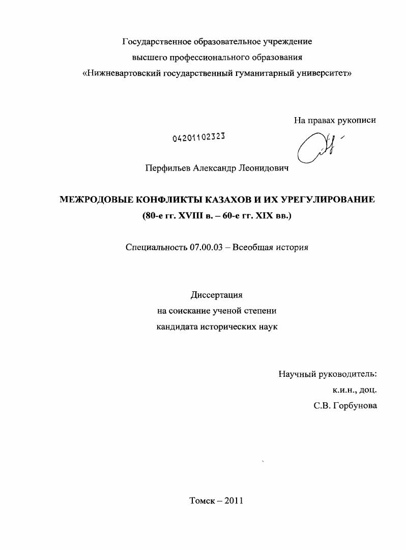 скачать диссертацию Межродовые конфликты казахов и их урегулирование : 80-е гг. XVIII в. - 60-е гг. XIX в. Межродовые конфликты казахов и их урегулирование : 80-е гг. XVIII в. - 60-е гг. XIX в.