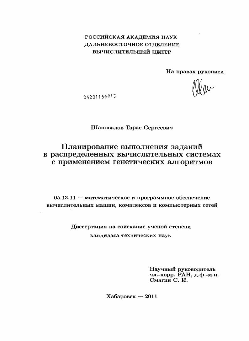 Планирование выполнения заданий в распределенных вычислительных системах с применением генетических алгоритмов
