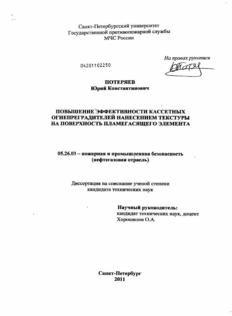 Повышение эффективности кассетных огнепреградителей нанесением текстуры на поверхность пламегасящего элемента