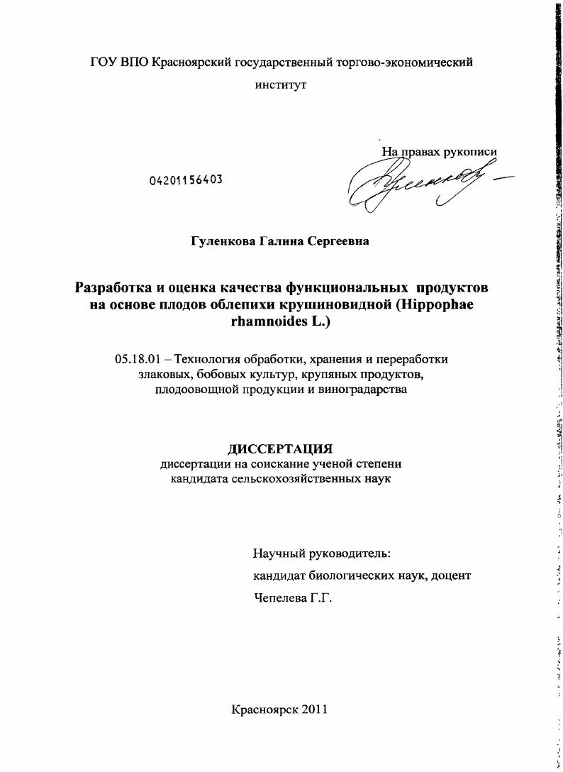 Разработка и оценка качества функциональных продуктов на основе плодов облепихи крушиновидной : Hippophae rhamnoides L.
