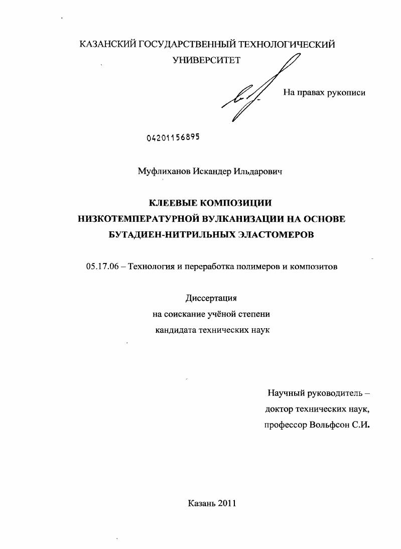 Клеевые композиции низкотемпературной вулканизации на основе бутадиен-нитрильных эластомеров