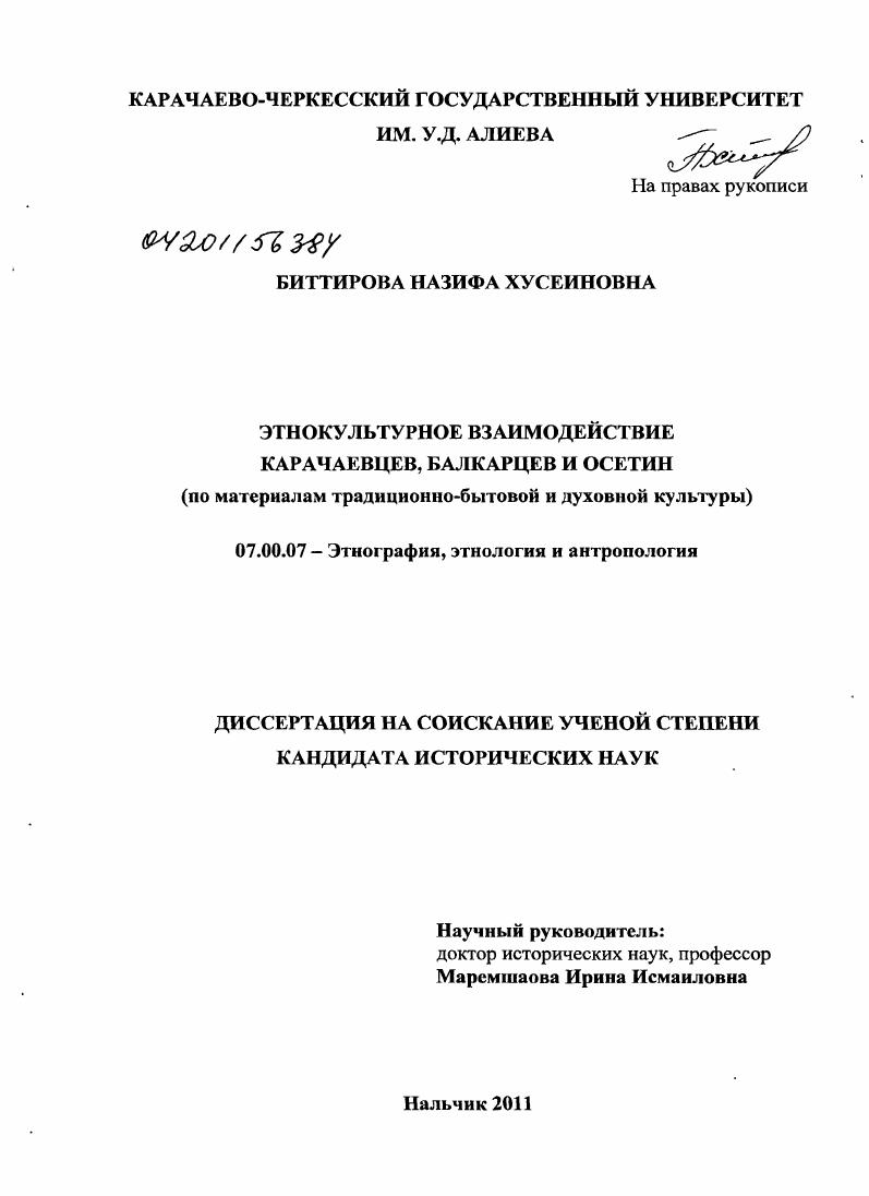 Этнокультурное взаимодействие карачаевцев, балкарцев и осетин : по материалам традиционно-бытовой и духовной культуры