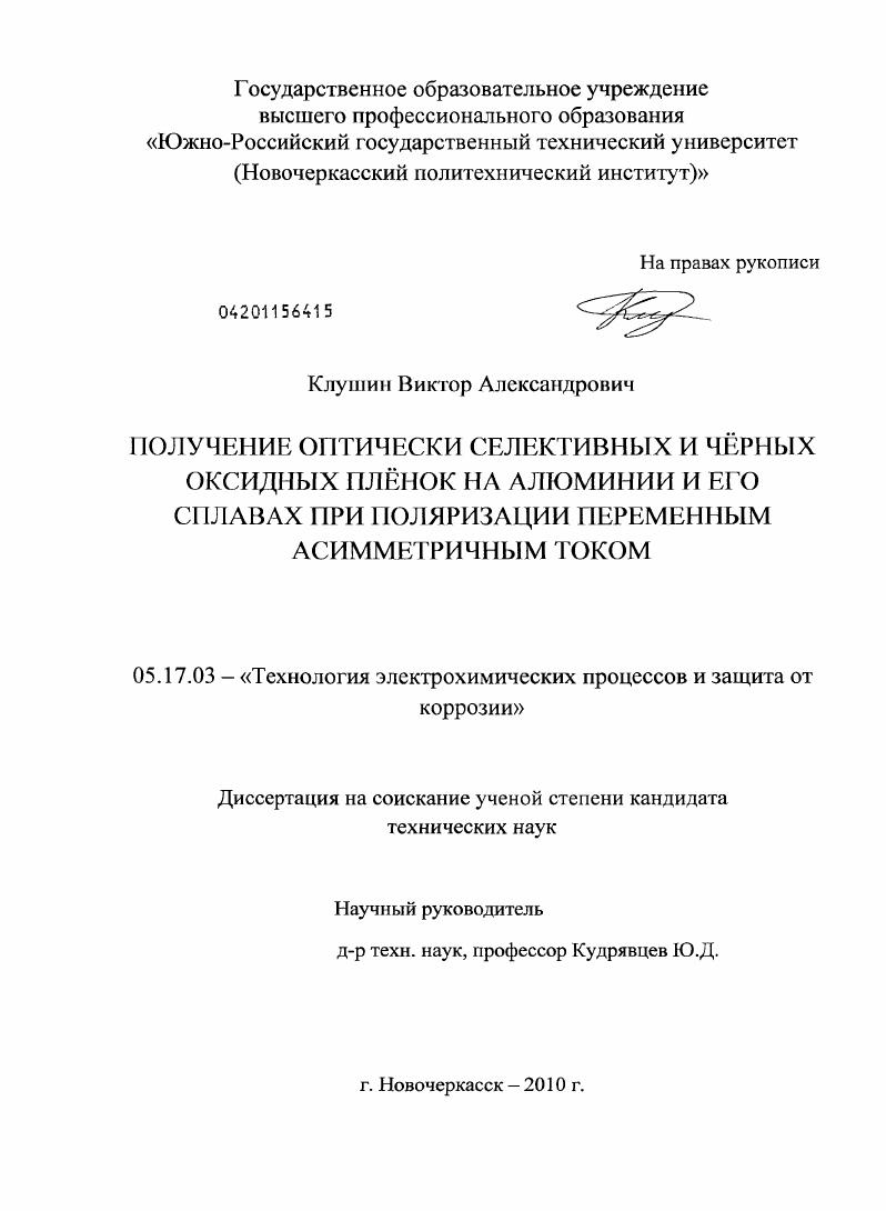 Получение оптически селективных и черных оксидных пленок на алюминии и его сплавах при поляризации переменным асимметричным током