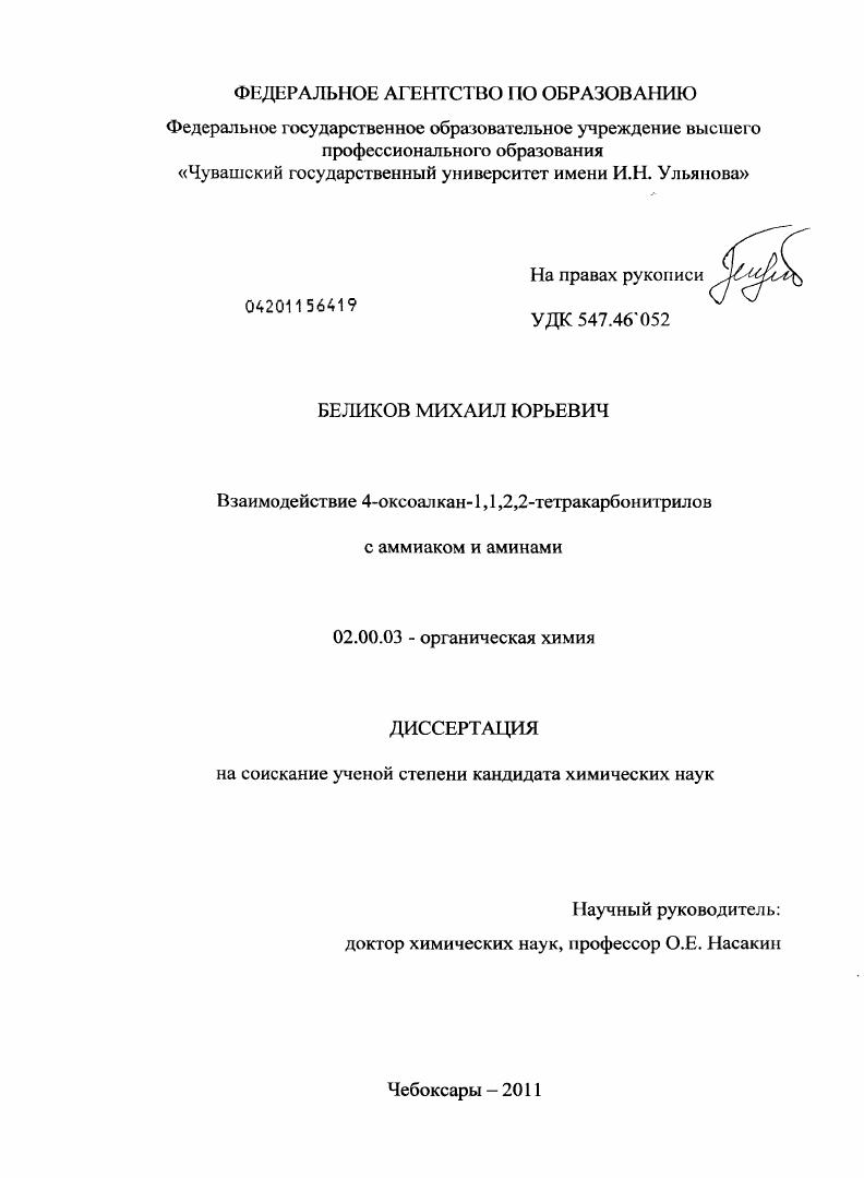 Взаимодействие 4-оксоалкан-1,1,2,2-тетракарбонитрилов с аммиаком и аминами