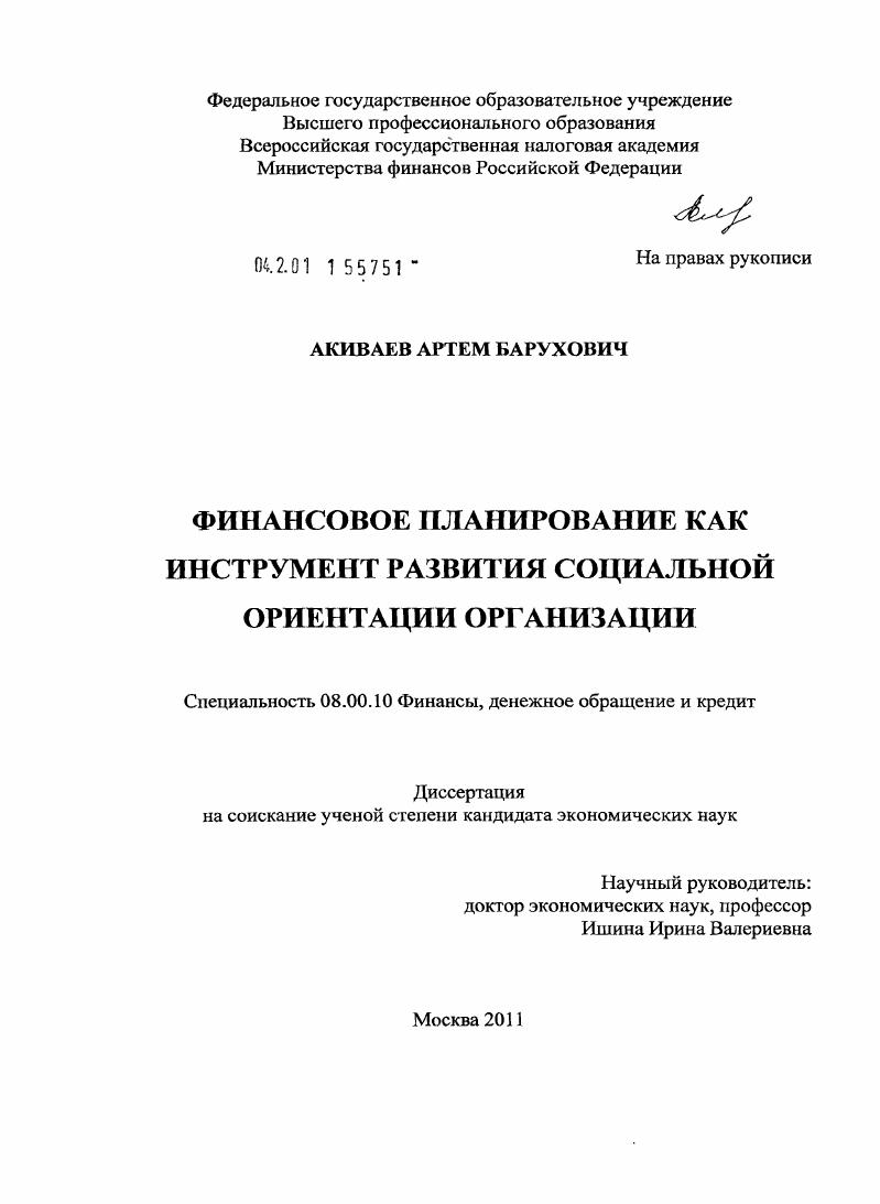 скачать диссертацию Финансовое планирование как инструмент развития социально-ориентированной организации Финансовое планирование как инструмент развития социально-ориентированной организации