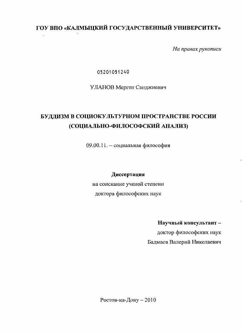 Буддизм в социокультурном пространстве России : социально-философский анализ