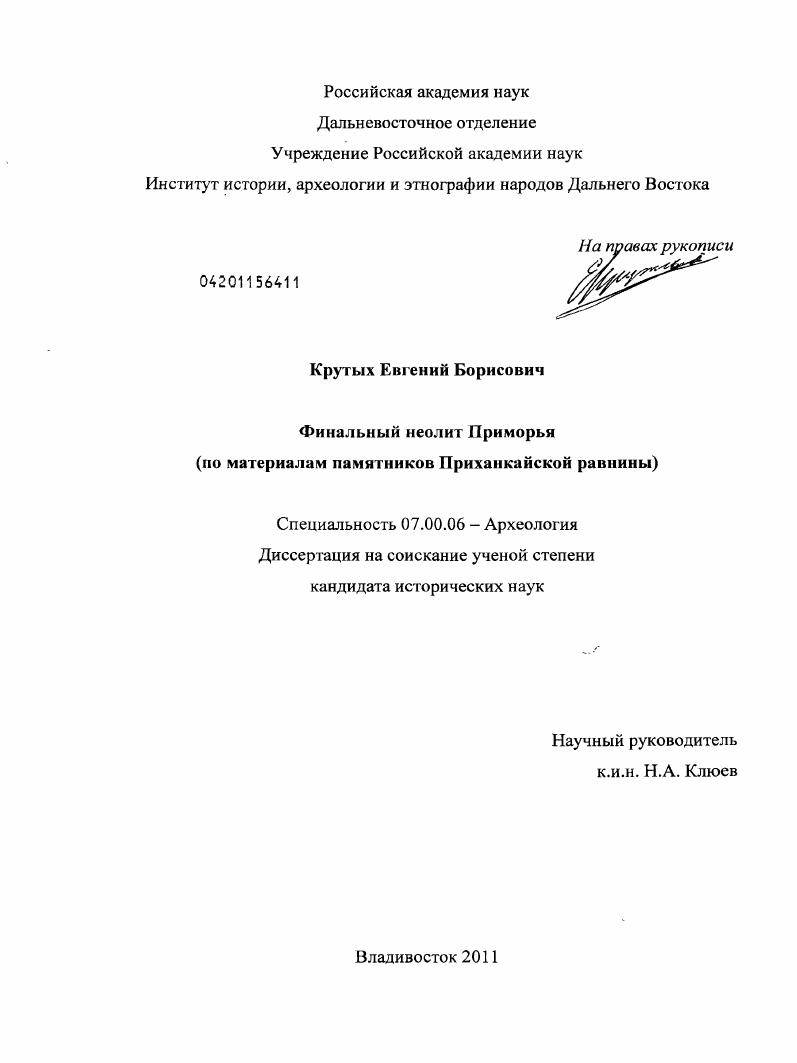 Финальный неолит Приморья : по материалам памятников Приханкайской равнины