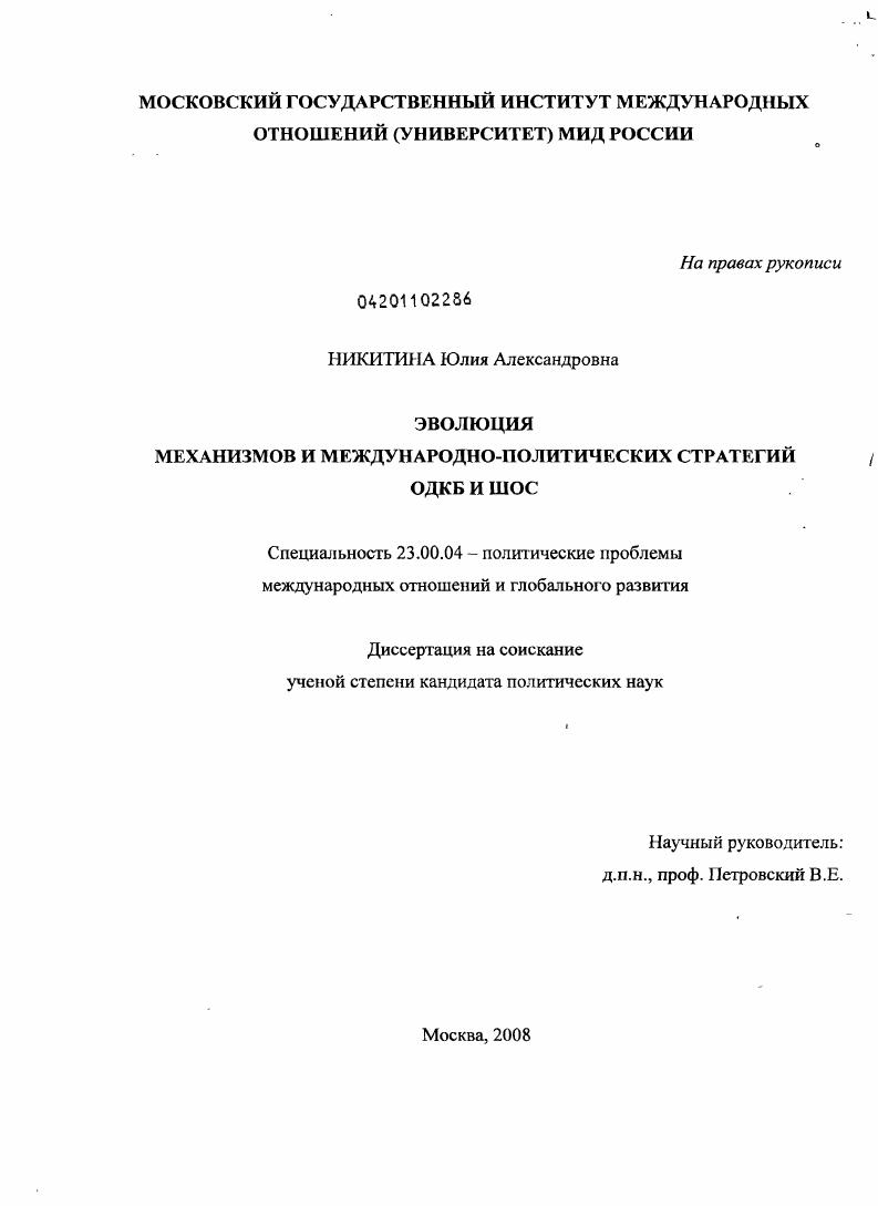 Эволюция механизмов и международно-политических стратегий ОДКБ и ШОС