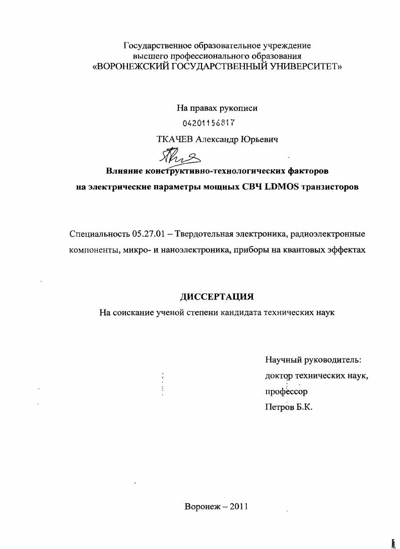 Влияние конструктивно-технологических факторов на электрические параметры мощных СВЧ LDMOS транзисторов