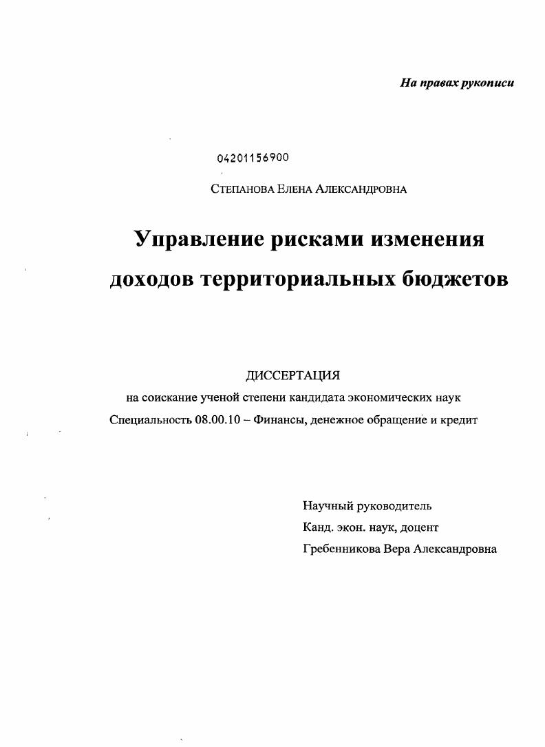 скачать диссертацию Управление рисками изменения доходов территориальных бюджетов Управление рисками изменения доходов территориальных бюджетов