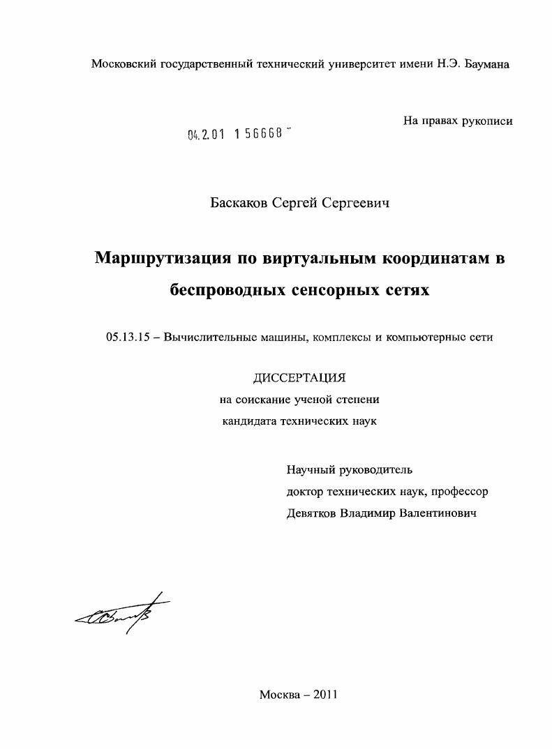 скачать диссертацию Маршрутизация по виртуальным координатам в беспроводных сенсорных сетях Маршрутизация по виртуальным координатам в беспроводных сенсорных сетях