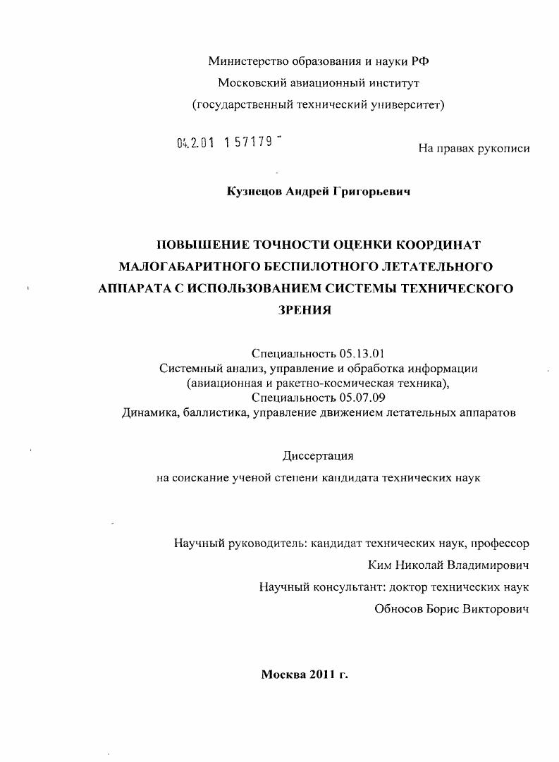 Повышение точности оценки координат малогабаритного беспилотного летательного аппарата с использованием системы технического зрения