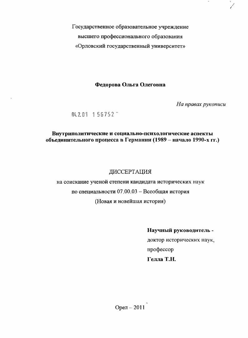 Внутриполитические и социально-психологические аспекты объединительного процесса в Германии : 1989 - начало 1990-х гг.