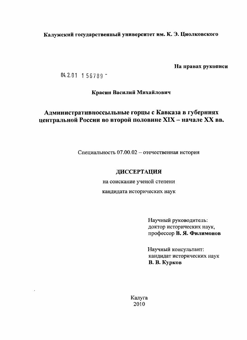 скачать диссертацию Административноссыльные горцы с Кавказа в губерниях Центральной России во вт. пол. XIX - нач. XX вв. Административноссыльные горцы с Кавказа в губерниях Центральной России во вт. пол. XIX - нач. XX вв.