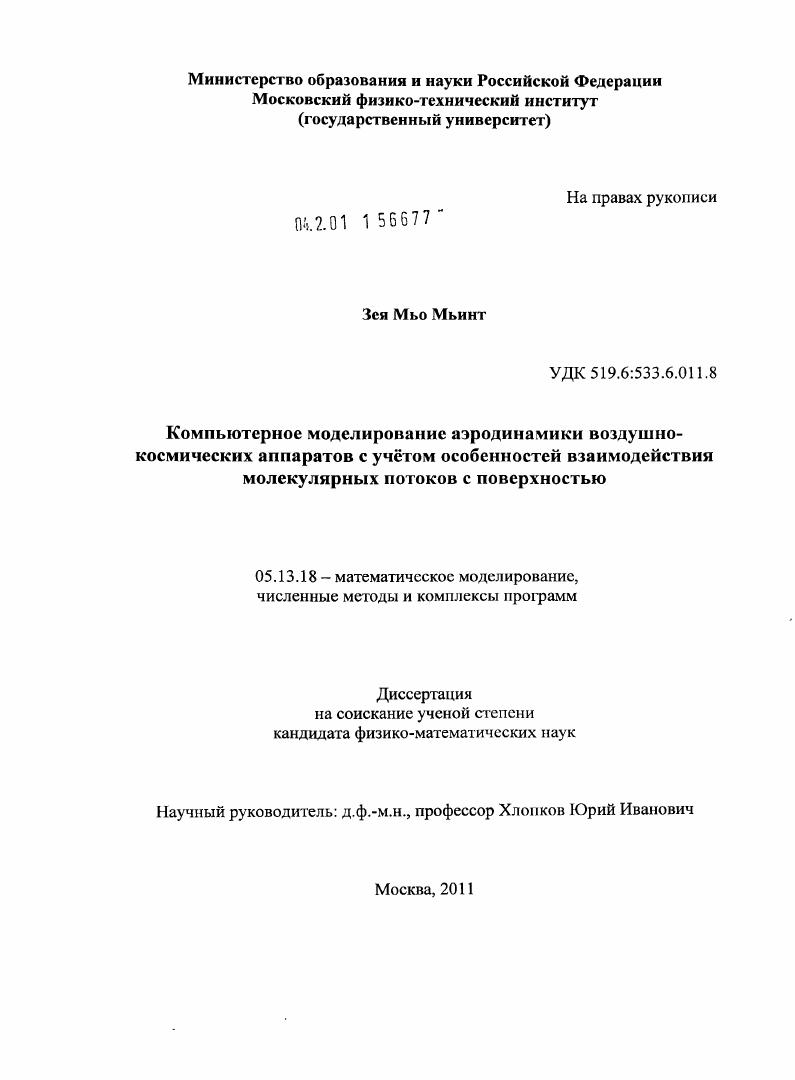 Компьютерное моделирование аэродинамики воздушно-космических аппаратов с учетом особенностей взаимодействия молекулярных потоков с поверхностью