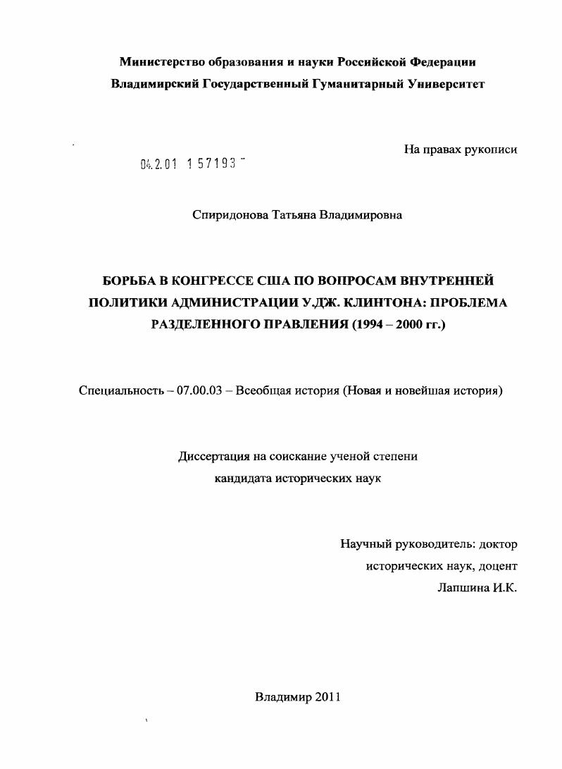 Борьба в конгрессе США по вопросам внутренней политики администрации У.Дж. Клинтона: проблема разделенного правления : 1994-2000 гг.