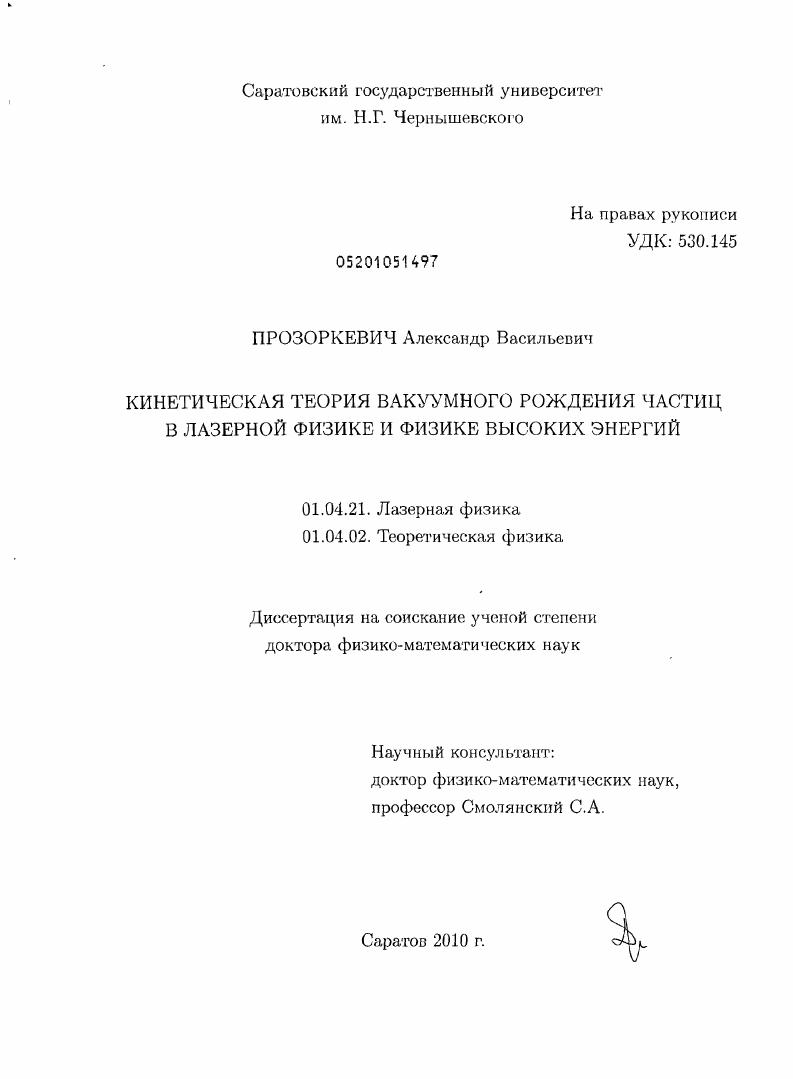 Кинетическая теория вакуумного рождения частиц в лазерной физике и физике высоких энергий