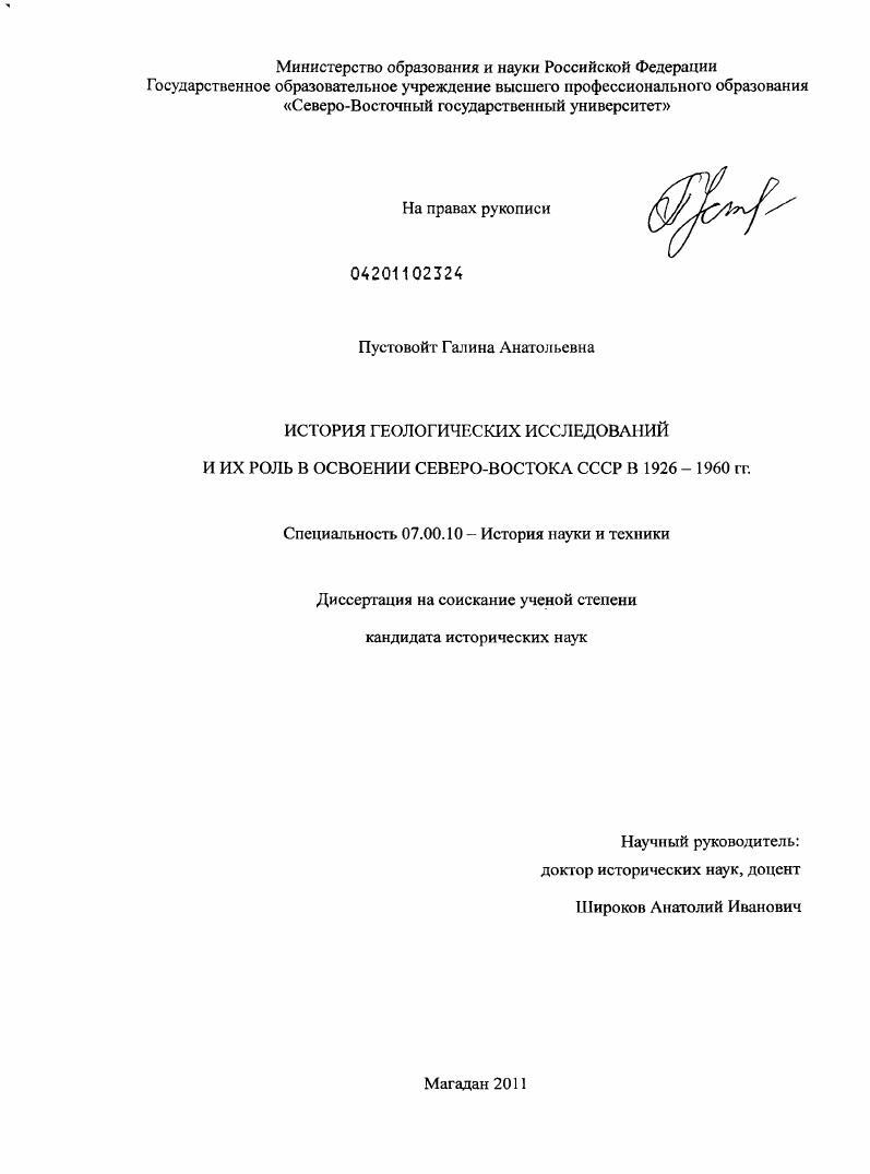 скачать диссертацию История геологических исследований и их роль в освоении Северо-Востока СССР в 1926-1960 гг. История геологических исследований и их роль в освоении Северо-Востока СССР в 1926-1960 гг.