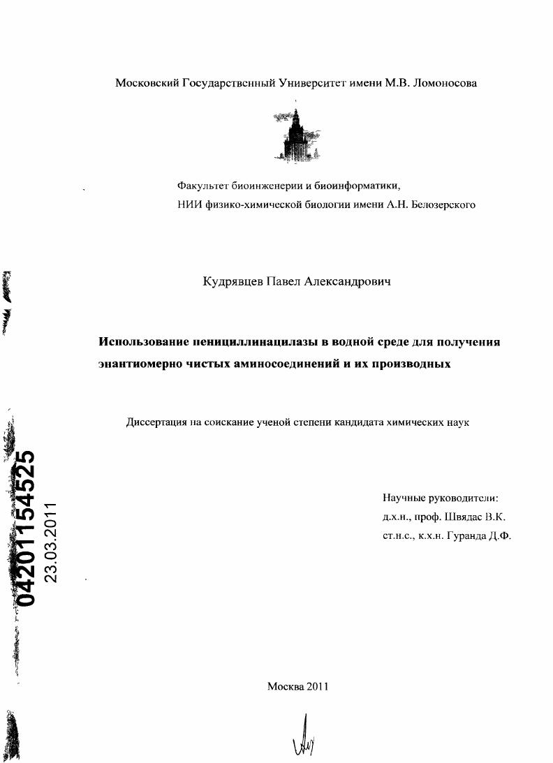 скачать диссертацию Использование пенициллинацилазы в водной среде для получения энантиомерно чистых аминосоединений и их производных Использование пенициллинацилазы в водной среде для получения энантиомерно чистых аминосоединений и их производных