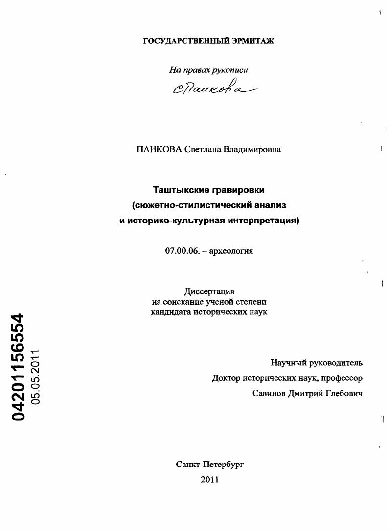 Таштыкские гравировки : сюжетно-стилистический анализ и историко-культурная интерпретация