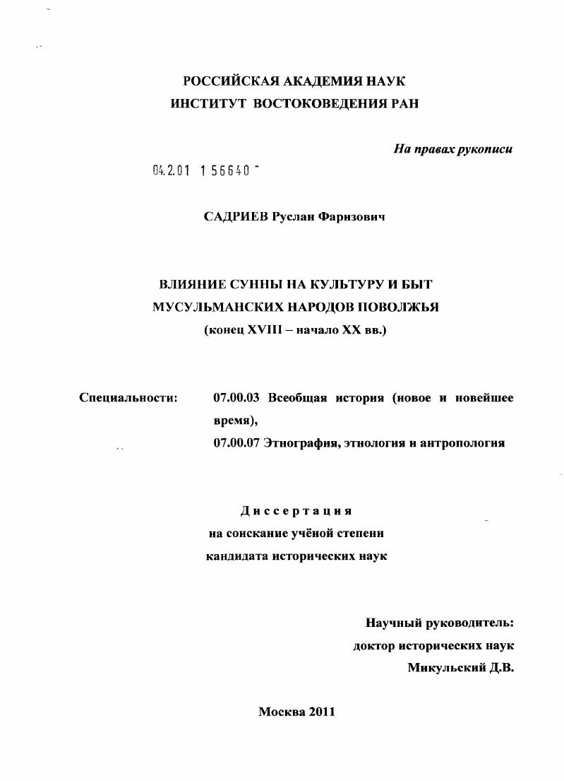 Влияние Сунны на культуру и быт мусульманских народов Поволжья : конец XVIII - начало XX вв.