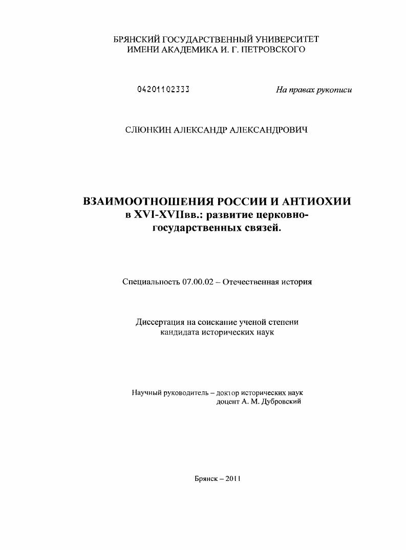 Взаимоотношения России и Антиохии в XVI-XVII вв. : развитие церковно-государственных связей