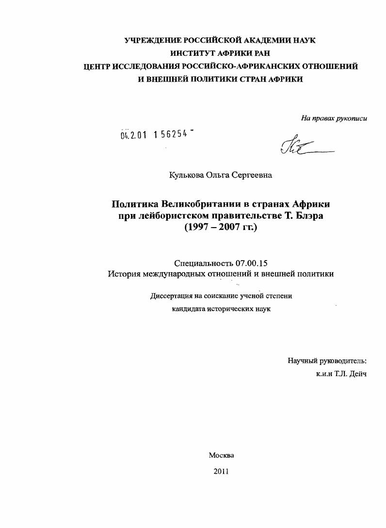 Политика Великобритании в странах Африки при лейбористском правительстве Т. Блэра : 1997-2007 гг.