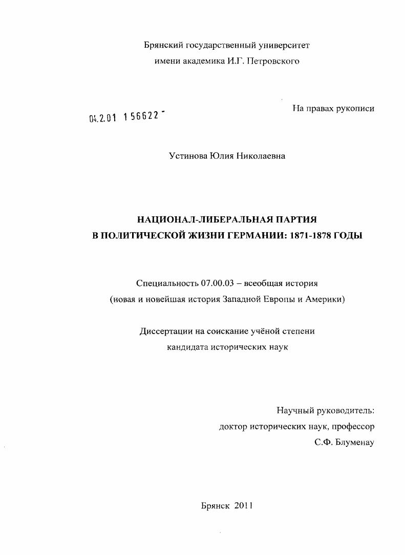 Национал-либеральная партия в политической жизни Германии: 1871-1878 годы